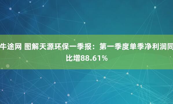 牛途网 图解天源环保一季报：第一季度单季净利润同比增88.61%