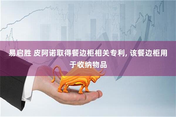易启胜 皮阿诺取得餐边柜相关专利, 该餐边柜用于收纳物品